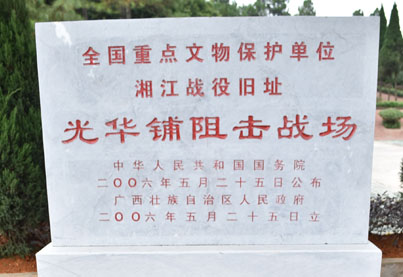 广西湘江战役旧址光华铺阻击战场