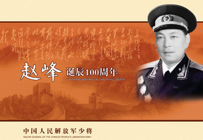 纪念赵峰诞辰100周年