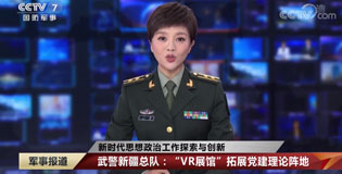 CCTV7《军事报道》I “VR展馆”拓展党建理论阵地